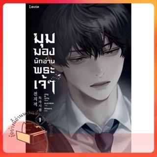 หนังสือ มุมมองนักอ่านพระเจ้า เล่ม 1 ผู้เขียน sing N song หนังสือ : เรื่องแปล วิทยาศาสตร์/แฟนตาซี/ผจญภัย  สนพ.Levon