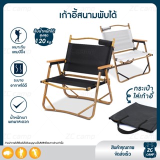 ZC CAMP เก้าอี้พับพกพา เก้าอี้สนาม พับได้ รับน้ำหนักได้ 120 kg. Outdoor Chair + |•มีกระเป๋า•| น้ำหนักเบา