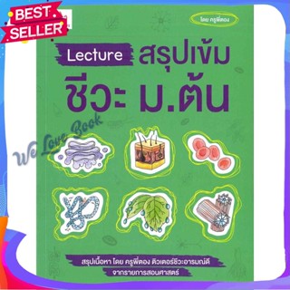 หนังสือ Lecture สรุปเข้มชีวะ ม.ต้น ผู้แต่ง ครูพี่ตอง หนังสือคู่มือเรียน คู่มือเตรียมสอบ