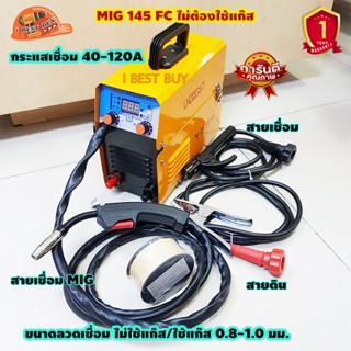 HCM MIG 145 FC เครื่องเชื่อม ซีโอทู • ใช้ลวดแบบใช้แก๊สได้ และ ไม่ใช้แก๊สได้