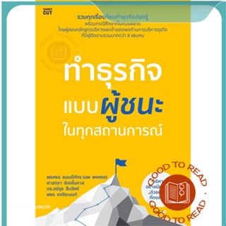 หนังสือทำธุรกิจแบบผู้ชนะ ในทุกสถานการณ์#บริหาร,พงศธร ธนบดีภัทร (นพ พงศธร) และคณะ