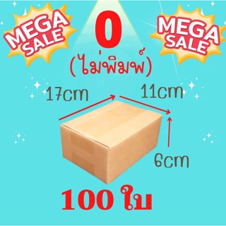 ส่งไวทันใจ !!ราคาถูก!! กล่องไซส์เล็ก ขายดี 20-100 ใบ (00ไม่พิมพ์, 0, A, 2A, 2B) ถูก ดี หนา