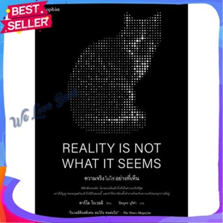 หนังสือ REALITY IS NOT WHAT IT SEEMS ความจริงฯ ผู้แต่ง คาร์โล โรเวลลี (Carlo Rovelli) หนังสือบทความ/สารคดี วิทยาศาสตร์