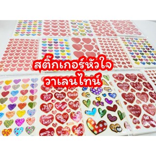 สติ๊กเกอร์หัวใจวาเลนไทน์ (แพ็ค10ชิ้น)พร้อมส่ง ส่งจากไทย