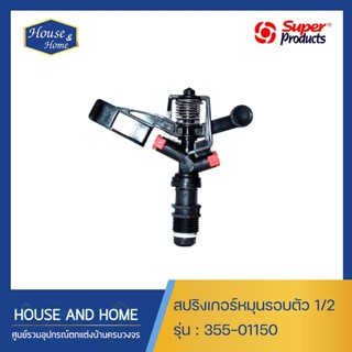 สปริงเกอร์หมุนรอบตัว 1/2" 355-01150