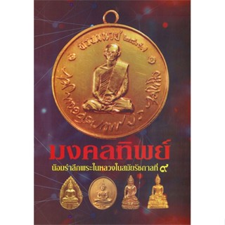 หนังสือ มงคลทิพย์ น้อมรำลึกพระในหลวงในสมัยรัชกาลที่ ๙