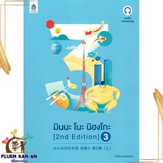 หนังสือ มินนะ โนะ นิฮงโกะ 3 (2nd Edition) audio 3A CORPORATION สนพ.ภาษาและวัฒนธรรม สสท. หนังสือเรียนรู้ภาษาต่างประเทศ