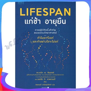 หนังสือ LIFESPAN แก่ช้า อายุยืน ผู้แต่ง ดร.เดวิด เอ. ซินแคลร์, แมทธิว ดี. ลาพลาน หนังสือความรู้ทั่วไปเกี่ยวกับสุขภาพ