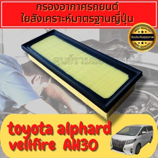 กรองอากาศ กรองเครื่อง กรองอากาศเครื่อง โตโยต้า อัลพาส เวลไฟร์ Toyota Alphard Velfire AH30 Hybrid เครื่อง2.5 ปี2015+