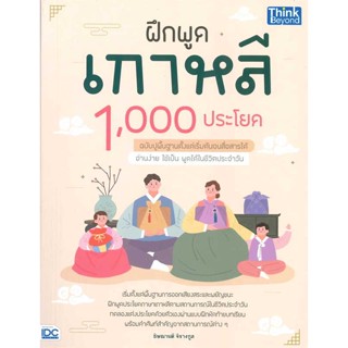 หนังสือ   ฝึกพูดเกาหลี 1,000 ประโยค ฉบับปูพื้นฐานตั้งแต่เริ่มต้นจนสื่อสารได้     สินค้าใหม่มือหนึ่ง พร้อมส่ง