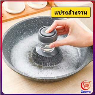 Zeeva ฝอยขัดหม้อสแตนเลส ขัดกะทะ ที่จับสามารถใส่น้ำยาล้างจานได้   Dishwashing brush