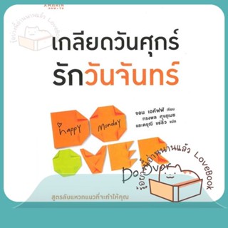 หนังสือ เกลียดวันศุกร์ รักวันจันทร์ ผู้เขียน Jon Acuff หนังสือ : จิตวิทยา การพัฒนาตนเอง  สนพ.อมรินทร์ How to