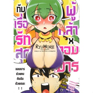 หนังสือ  ผู้กล้าxจอมมาร กับเรื่องรักสุดหวานแหวว 1 ผู้เขียน Ryu Horie หมวด : การ์ตูน MG  มังงะ สนพ.Siam Inter Comics