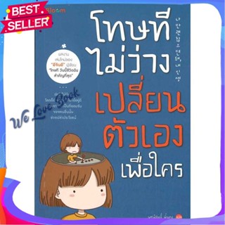 หนังสือ โทษที ไม่ว่างเปลี่ยนตัวเองเพื่อใคร ผู้แต่ง อีจินอี หนังสือจิตวิทยา การพัฒนาตนเอง