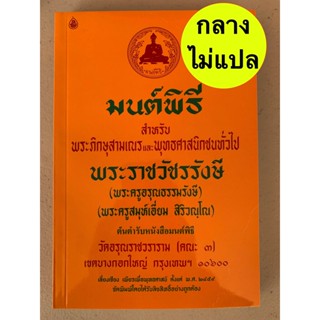 มนต์พิธี สวดมนต์พิธี (เล่มขนาดกลาง) ไม่แปล - มนต์พิธี สำหรับ พระภิกษุสามเณรและพุทธศาสนิกชนทั่วไป (เล่มขนาดกลาง 14.5x2...