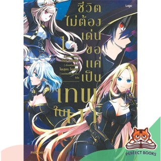 [พร้อมส่ง] หนังสือ   ชีวิตไม่ต้องเด่น ขอแค่เป็นเทพในเงา เล่ม 1 (Mg)