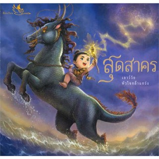 นายอินทร์ หนังสือ สุดสาคร (เยาว์วัยหัวใจกล้าแกร่ง)