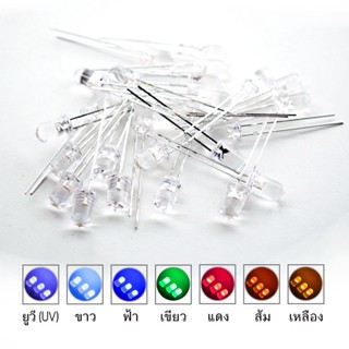 (10ชิ้น) LED กลม ขนาด 3mm 5mm UV IR ขาว ฟ้า เขียว เหลือง แดง ส้ม White Blue Green Yellow Red Orange ไดโอดเปล่งแสง