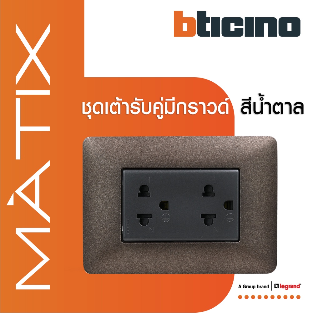 BTicino ชุดเต้ารับคู่มีกราวด์ 3ขา มีม่านนิรภัย พร้อมฝาครอบ 3ช่อง  สีน้ำตาล มาติกซ์|Matix