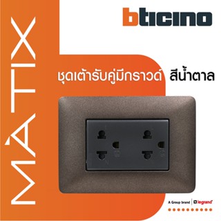 BTicino ชุดเต้ารับคู่มีกราวด์ 3ขา มีม่านนิรภัย พร้อมฝาครอบ 3ช่อง  สีน้ำตาล มาติกซ์|Matix |AG5025DWT+AM4803TGG | BTiSmart