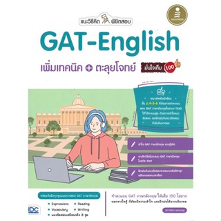 หนังสือ   แนะวิธีคิดพิชิตสอบGATEnglishเพิ่มเทคนิค#   ผการัตน์ พรหมอยู่,  Entrance[พร้อมส่ง]