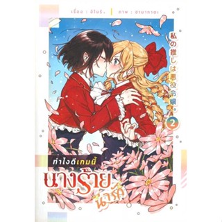 [สินค้าพร้อมส่ง] มือหนึ่ง หนังสือ ทำไงดีเกมนี้นางร้ายน่ารัก เล่ม 2