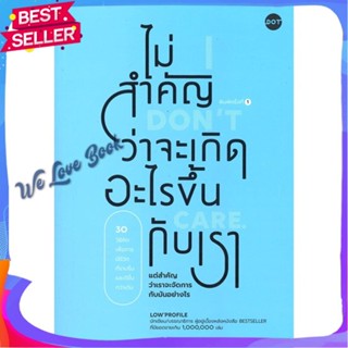 หนังสือ ไม่สำคัญว่าจะเกิดอะไรขึ้นกับเรา ผู้แต่ง Low Profile หนังสือจิตวิทยา การพัฒนาตนเอง