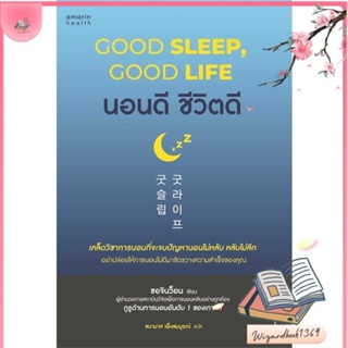 หนังสือ นอนดี ชีวิตดี (Good Sleep, Good Life) สนพ.อมรินทร์สุขภาพ : ความรู้ทั่วไปเกี่ยวกับสุขภาพ สินค้าพร้อมส่ง