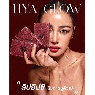 ใหม่🔥 ลิปกระแต ลิปยิปซี LIP HYA GLOW ลิปสายมูของแท้ เคธี แอมเร็ซ ไฮยา โกล์ว ลิปบาล์ม  ลิปเสริมดวง ลิปบำรุงริมฝีปาก