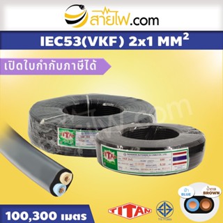 สายไฟ Titan IEC53 (VKF) 2x1 sqmm.