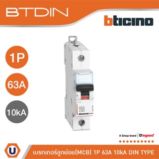 BTicino เซอร์กิตเบรกเกอร์ (MCB) เบรกเกอร์ชนิด 1โพล 63 แอมป์ 10kA Btdin Breaker (MCB) 1P ,63A 10kA รุ่น FH81C63l Ucanbuys