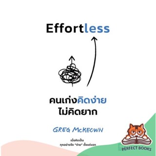 [พร้อมส่ง] หนังสือ   Effortless คนเก่งคิดง่าย ไม่คิดยาก