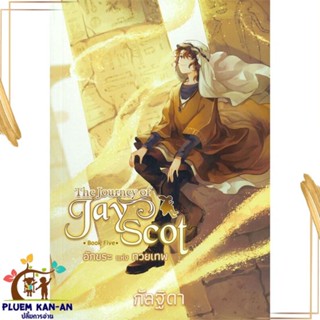 หนังสือ The Journey of Jay Scot 5 อักขระแห่งทวยเ สนพ.สถาพร : นิยาย วิทยาศาสตร์/แฟนตาซี/ผจญภัย สินค้าพร้อมส่ง