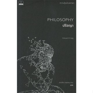 หนังสือ ปรัชญา: ความรู้ฉบับพกพา PHILOSOPHY