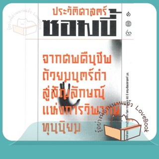 หนังสือ ประวัติศาสตร์ซอมบี้ ผู้เขียน ชนกพร ชูติกมลธรรม หนังสือ : บทความ/สารคดี สังคม/การเมือง  สนพ.สยามปริทัศน์