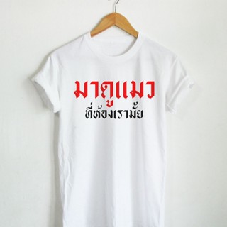 เสื้อยืดลาย มาดูแมว ที่ห้องเรามั้ย เสื้อคนเลี้ยงแมว คนรักแมว เสื้อยืดตลกๆ เสื้อยืดวัยรุ่น