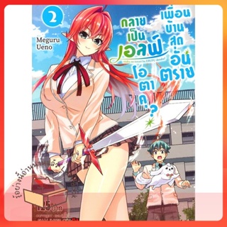 หนังสือ เพื่อนบ้านสุดอันตราย กลายเป็นเอลฟ์ ล.2 ผู้เขียน Meguru UENO หนังสือ : การ์ตูน MG  มังงะ  สนพ.Siam Inter Comics