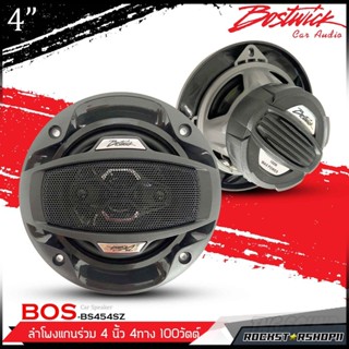 BOSTWICK รุ่น BOS-BS454SZ ลำโพง4นิ้วแกนร่วม4ทาง ลำโพงรถยนต์ แกนร่วม ดอกลำโพง4นิ้ว เครื่องเสียงติดรถยนต์ ลำโพง4ทาง