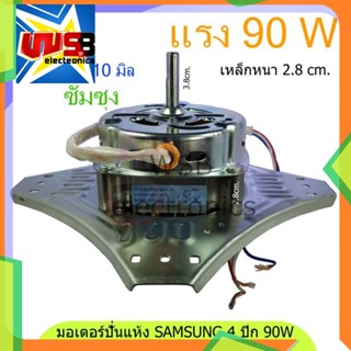 มอเตอร์ปั่นแห้ง ซัมซุง 4 ปีก 90W 8uF 10mm. (ทองแดงแท้) ( WT13J7 WT10J8 ) เหล็กหนา 2.8cm. SAMSUNG อะไหล่เครื่องซักผ้า