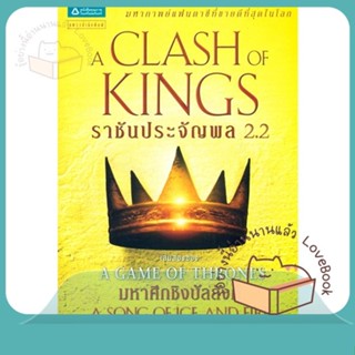 หนังสือ ราชันประจัญพล A Clash of Kings 2.2 ใหม่ ผู้เขียน จอร์จ อาร์. อาร์. มาร์ติน  สนพ.แพรวสำนักพิมพ์