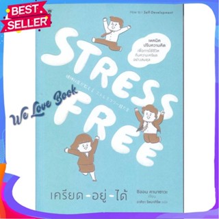 หนังสือ Stress Free เครียด - อยู่ - ได้ ผู้แต่ง Shion Kabasawa (ชิออน คาบาซาวะ) หนังสือจิตวิทยา การพัฒนาตนเอง