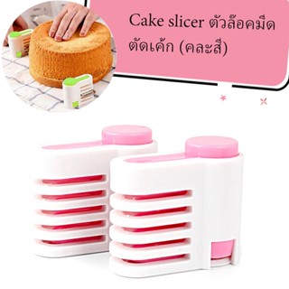 Cake slicer ตัวล๊อคมีดตัดเค้ก (คละสี)