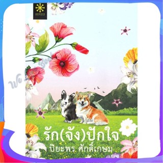 หนังสือ รัก(จัง)ปักใจ ผู้แต่ง ปิยะพร ศักดิ์เกษม หนังสือนิยาย โรแมนติก