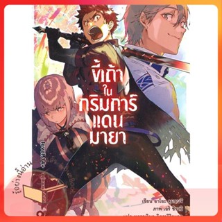 หนังสือ ขี้เถ้าในกริมการ์แดนมายา เล่ม 14+ ผู้เขียน อาโอะ จูมอนจิ  สนพ.animag books