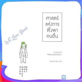 หนังสือ ศาสตร์แห่งการพึ่งพาคนอื่น ผู้แต่ง โคบายาชิ มาซายะ หนังสือจิตวิทยา การพัฒนาตนเอง