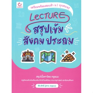 หนังสือ  Lecture สรุปเข้มสังคม ประถม ผู้เขียน พีระสิทธิ์ ภู่สาระ (ครูแมม) สนพ.GANBATTE