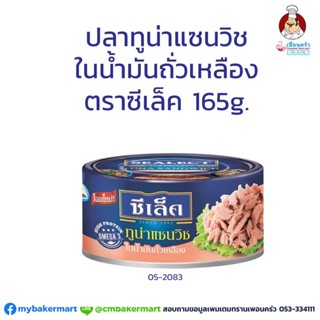 ปลาทูน่าแซนวิชในน้ำมันถั่วเหลือง ตราซีเล็ค ขนาด 165 กรัม (05-2083)