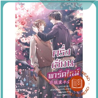 หนังสือครึ่งเซียนพาร์ตไทม์ เล่ม 4#นิยายวัยรุ่น Yaoi,ลาเหมียนฮวาถังเตอะทู่จื่อ