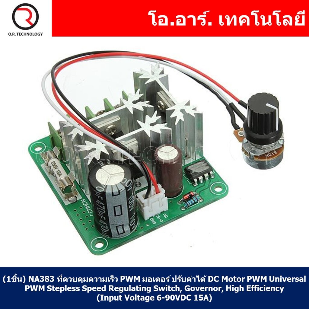 (1ชิ้น) NA383 ที่ควบคุมความเร็ว PWM มอเตอร์ ปรับค่าได้ DC Motor PWM Universal PWM Stepless Speed Reg