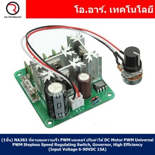 (1ชิ้น) NA383 ที่ควบคุมความเร็ว PWM มอเตอร์ ปรับค่าได้ DC Motor PWM Universal PWM Stepless Speed Regulating Switch, G...